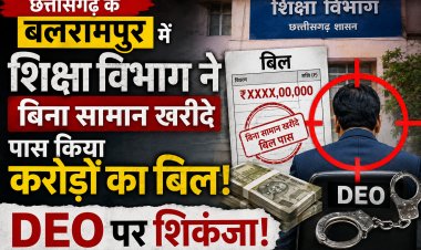शिक्षा विभाग में बिना सामान खरीदे पास किया करोड़ों का बिल, DEO पर शिकंजा