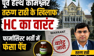 पूर्व हेल्थ कमिश्नर तरुण राठी के खिलाफ HC का वारंट, फार्मासिस्ट भर्ती में फंसा पेंच