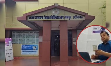 Jashpur Bribe Case : जशपुर जिला अस्पताल में मेडिकल सर्टिफिकेट के बदले मांगी रिश्वत, 500 रुपए लेते डॉक्टर का Video Viral