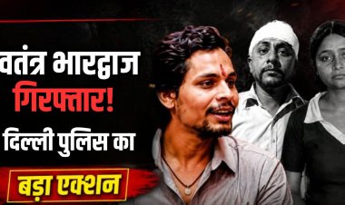 Swatantra Bhardwaj : स्वतंत्र भारद्वाज को दिल्ली पुलिस ने बुलंदशहर से पकड़ा, थाने में सख्ती से हो रही पूछताछ