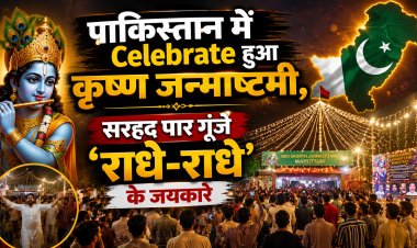 पाकिस्तान में Celebrate हुआ कृष्ण जन्माष्टमी 2026, सरहद पार गूंजे ‘राधे-राधे’ के जयकारे