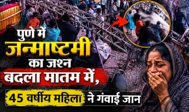Pune Dahi Handi Accident : पुणे में जन्माष्टमी का जश्न बदला मातम में, 45 वर्षीय महिला ने गंवाई जान