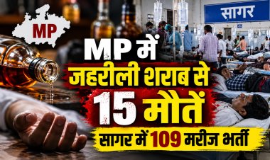 MP में जहरीली शराब से 15 मौतें सागर में 109 मरीज भर्ती