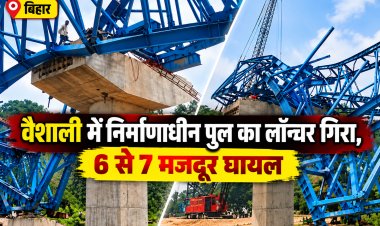 Bihar में बड़ा हादसा: वैशाली में निर्माणाधीन पुल का लॉन्चर गिरा, 6 से 7 मजदूर घायल