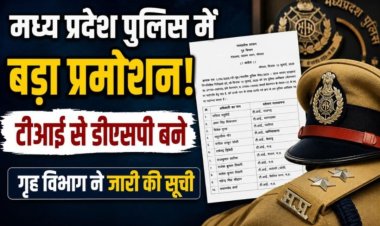 MP Promotion Order : TI से DSP प्रमोशन के आदेश जारी, राज्य शासन ने अधिकारियों की नई पदस्थापना की