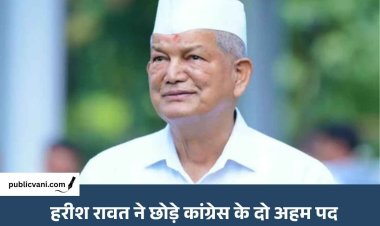 ED कार्रवाई के बाद हरीश रावत का बड़ा फैसला: कांग्रेस के दो अहम पदों से इस्तीफे का ऐलान