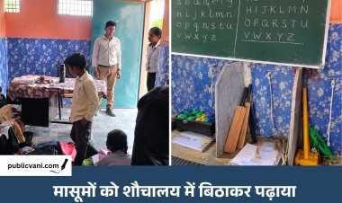धार में शिक्षा व्यवस्था शर्मसार: सरकारी स्कूल के मासूमों को शौचालय में बिठाकर पढ़ाया