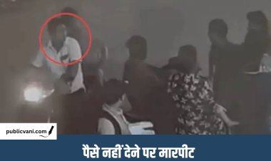 Ambikapur Assault Case : BJP नेता के भतीजे की खुलेआम पिटाई, अंबिकापुर में स्कूटी रोककर पैसे मांगे