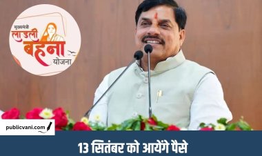 Ladli Behna Yojana: 13 सितंबर को आएगी लाड़ली बहनों की किस्त, महिलाओं के खाते में पहुंचेंगे 1835 करोड़