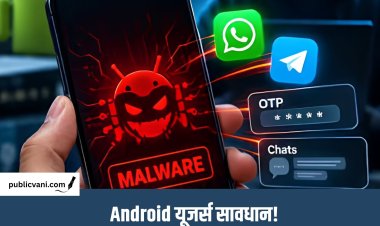 Android यूजर्स के लिए नया साइबर खतरा ! नया Malware चुरा रहा OTP, ऐसे बचाएं अपना फोन