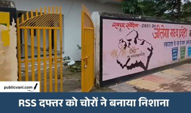 RSS कार्यालय में चोरी: कुंडी तोड़कर गैस सिलेंडर-LED समेत लाइट सामान ले गए चोर