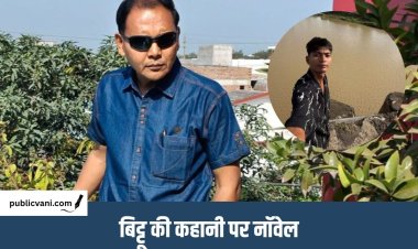 Bittu Tabahi : बिट्टू तबाही पर आयेगी इंग्लिश नॉवेल, पूर्व IAS नियाज खान लिखेंगे ‘BITTU THE DEVASTATION’