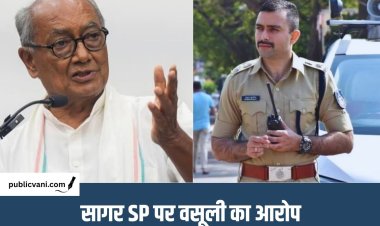 सागर SP पर 50-60 लाख वसूली का आरोप, संपत्ति जांच की मांग, दिग्विजय सिंह ने कहा- आरोप सबित कर दूंगा