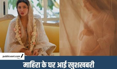 Mahira announced second pregnancy : माहिरा खान के आंगन में गूंजेगी किलकारी, सोशल मीडिया के जरिए दी गुड न्यूज़