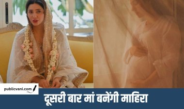 Mahira second pregnancy : माहिरा खान के आंगन में गूंजेगी किलकारी, सोशल मीडिया के जरिए दी गुड न्यूज़