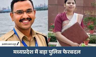 MP में 137 पुलिस अफसरों के ट्रांसफर: 10 IPS और 127 DSP स्तर के अधिकारी बदले