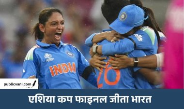 Womens Asia Cup 2026: India ने Sri Lanka को हराकर 8वीं बार जीता खिताब, Shafali-Smiriti ने रचा रिकॉर्ड