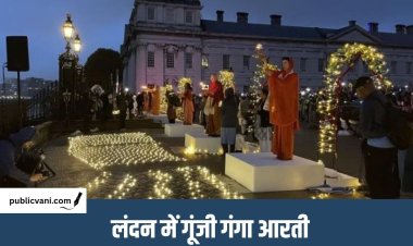 London में पहली बार गूंजे गंगा आरती के स्वर: थेम्स के किनारे दिखा बनारस के घाटों का नजारा
