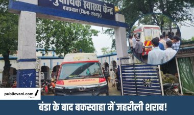 Spurious Liquor : बंडा शराब कांड के बाद बकस्वाहा में भी शराब को लेकर हड़कंप, तीन मरीजों की तबीयत बिगड़ी