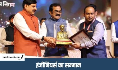 Engineers Day 2026 : अभियंता दिवस पर 5 इंजीनियर पुरस्कृत, CM डॉ. मोहन यादव बोले- नया मार्ग विकास का रोडमैप तैयार करता