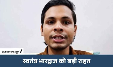 जंतर-मंतर मारपीट केस: स्वतंत्र भारद्वाज को कोर्ट से राहत, 3 हफ्ते की अंतरिम जमानत