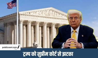 ट्रम्प की डाक वोटिंग सख्त करने की कोशिश पर सुप्रीम कोर्ट की रोक : SC के 9 में से 7 जज खिलाफ
