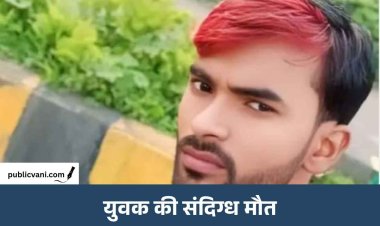 सिंगरौली में युवक की संदिग्ध मौत पर सवाल, पिता बोले- पीटकर और करंट लगाकर हत्या के बाद शव फंदे पर लटकाया