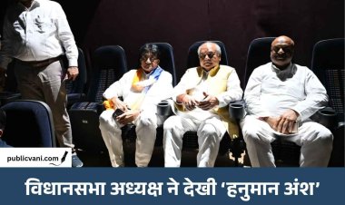 कार्यकर्ताओं के साथ फिल्म ‘हनुमान अंश’ देखने पहुंचे विधानसभा अध्यक्ष नरेंद्र सिंह तोमर