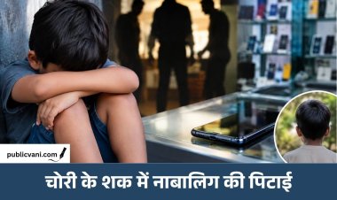 मोबाइल चोरी का शक: 8 साल के बच्चे को निर्वस्त्र कर पीटा, हाथ-पैर बांधकर टॉर्चर का आरोप