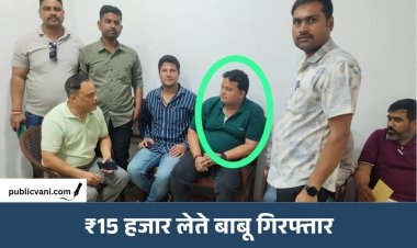 लोकायुक्त ने बिछाया जाल: नामांतरण के बदले ₹15 हजार लेते तहसील का बाबू गिरफ्तार
