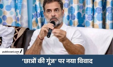 कांग्रेस और IDA आमने-सामने: राहुल गांधी के कार्यक्रम पर नया विवाद, IDA ने कांग्रेस से मांगे और ₹4 लाख