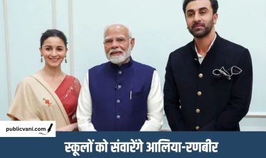 PM Modi Birthday : रणबीर- आलिया का PM मोदी को बर्थडे गिफ्ट, BMC के 20 स्कूलों को बदलेंगे