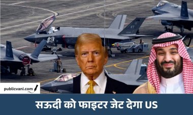 Saudi Arabia को F-35 फाइटर जेट देगा US: $24 अरब की डील को मंजूरी, China तक तकनीक पहुंचने का डर