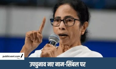 ममता बनर्जी की पार्टी का नाम 'ममता टीएमसी' : फुटबॉल प्लेयर रहेगा सिंबल, बागी गुट 'डेमोक्रेटिक TMC'