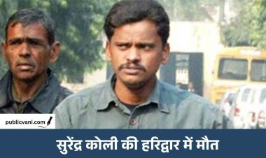 निठारी कांड से बरी सुरेंद्र कोली की हरिद्वार में मौत, फांसी से रिहाई तक पूरी कहानी