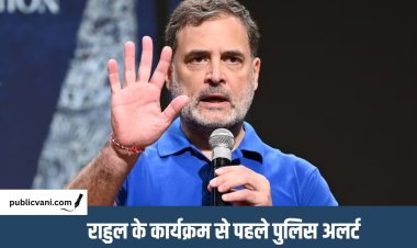 Rahul Gandhi के इंदौर कार्यक्रम पर 31 सुरक्षा शर्तें : वर्मा आयोग की रिपोर्ट का हवाला, अनुमति में राजीव गांधी की हत्या का भी उल्लेख