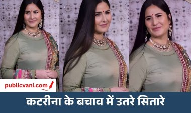 Katrina Kaif की बॉडी शेमिंग : सेलेब्स का फूटा गुस्सा, प्रियंका बोली- हमारी ज़िंदगी, हमारा शरीर, हमारी पसंद