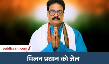Nandigram by-election : कांग्रेस प्रत्याशी मिलन प्रधान नहीं कर पाएंगे प्रचार? 3 अक्टूबर तक रहेंगे जेल में