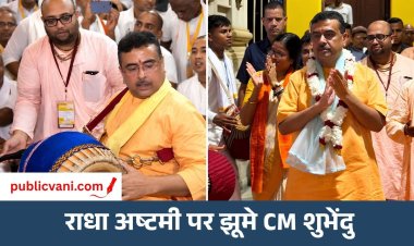 राधा अष्टमी पर भक्ति में डूबे CM शुभेंदु अधिकारी, भक्तों के साथ किया कीर्तन और बजाई ढोलक