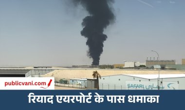 रियाद एयरपोर्ट के पास आग से हड़कंप: काले धुएं का गुबार; उड़ानें प्रभावित