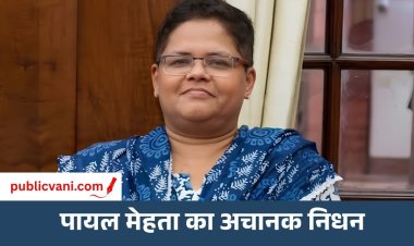 वरिष्ठ पत्रकार पायल मेहता के निधन से पत्रकारिता जगत में शोक: पीएम मोदी ने जताया दुख