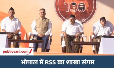 RSS Shakha Sangam : जागृत और संगठित समाज ही देश को बढ़ाएगा आगे, भोपाल में बोले सरकार्यवाह दत्तात्रेय होसबाले