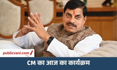CM का आज का कार्यक्रम: सड़क भूमिपूजन से Atal Bihari Vajpayee की प्रतिमा अनावरण करेंगे मुख्यमंत्री Dr. Mohan Yadav