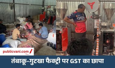 Bhopal में तंबाकू-गुटखा फैक्ट्री पर GST का छापा: 60 करोड़ से ज्यादा की टैक्स चोरी का खुलासा