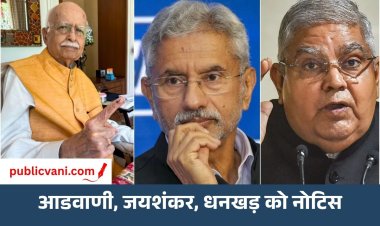 Delhi में SIR: 33 लाख वोटर्स को नोटिस, आडवाणी-जयशंकर से लेकर धनखड़ का नाम भी शामिल