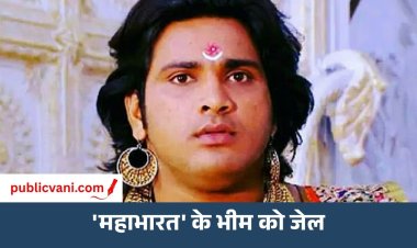 Saurav Gurjar Arrested: 'महाभारत' के भीम को जेल! एक्टर पर महिला ने लगाए शादी का झांसा देकर प्रताड़ना के आरोप