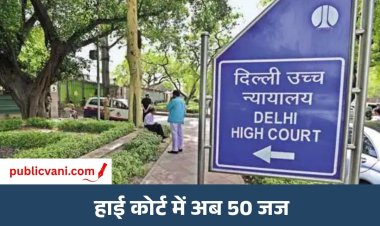 Delhi HC New Judges : दिल्ली हाई कोर्ट को मिले सात नए जज, मुख्य न्यायाधीश डॉ. वैष्णव कुमार ने दिलाई शपथ