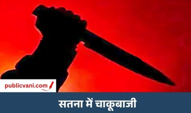 Satna News : धवारी में प्रेम प्रसंग के शक में चाकूबाजी, युवक घायल