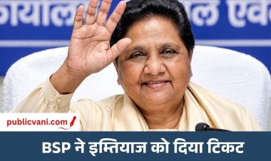 UP चुनाव 2027: BSP ने सुल्तानपुर से इम्तियाज अहमद भुट्टो को बनाया प्रत्याशी, मायावती के निर्देश पर फैसला