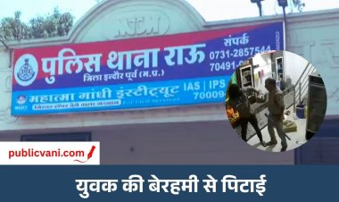 Indore News : राऊ में पुलिसकर्मी द्वारा युवक की पिटाई का वीडियो वायरल, DCP ने दिए जांच के आदेश